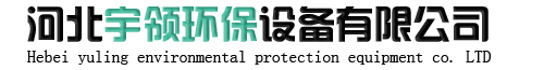 河北宇领环保设备有限公司